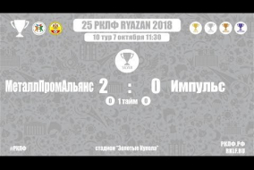25 РКЛФ Серебряный Кубок МеталлПромАльянс-Импульс 2:0