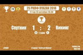 25 РКЛФ Бронзовый Кубок Спутник-Викинг 1:2