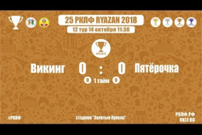 25 РКЛФ Бронзовый Кубок Викинг-Пятёрочка 0:0