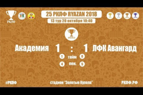 25 РКЛФ Бронзовый Кубок Академия-ЛФК Авангард 1:1 пен.4:5