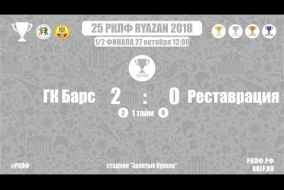 25 РКЛФ Серебряный Кубок ГК Барс-Реставрация 2:0