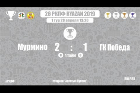 26 РКЛФ Серебряный Кубок Мурмино-ГК Победа 2:1