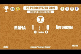 26 РКЛФ Бронзовый Кубок MAFIA-Аутенеум 1:0