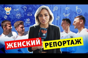 Женский репортаж: хотят ли в отпуск Головин, Чалов, Смолов и Миранчуки