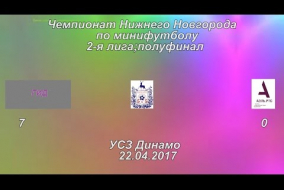 Вторая лига 2016/17. 1/2 финала. ГиД - АЭЛЬ 7:0