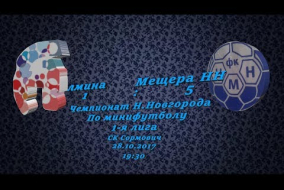 Первая лига 2017/18. Алмина - Мещера НН 1:5