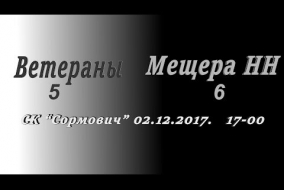 Первая лига 2017/18. Ветераны - Мещера НН 5:6