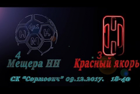Первая лига 2017/18. Мещера НН - Красный Якорь 4:3