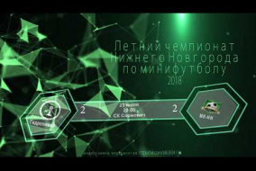 Летний чемпионат 2018. Гидрохимия - МК-НН 2:2