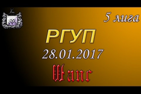 Пятая лига 2016/17. РГУП - Шанс 3:0