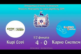 Летний чемпионат 2019. 1/2 финала. Kupi Lovi - Карно-Систем 4:0