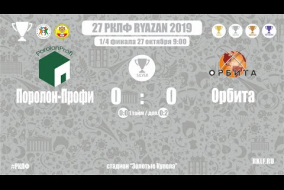 27 РКЛФ | Серебряный Кубок | Поролон-Профи - Орбита | 0:2