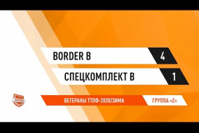 10.11.2019.	Border В		-		Спецкомплект В		-		4:1