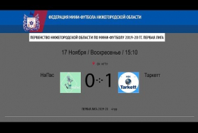Первая лига 2019/20. НаПас - Таркетт 0:1