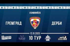 Зимний Чемпионат ВЛДФ (БР) | 10 тур (12.01.20) | ГремГрад - Дерби