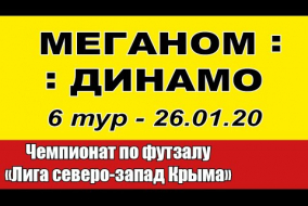 Меганом - Динамо (6 тур - 26.01.20)