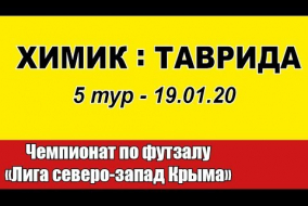 Химик - Таврида (5 тур - 19.01.20)