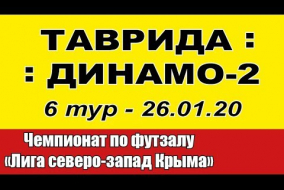 Таврида - Динамо-2 (6 тур - 26.11.20)