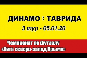 Динамо - Таврида (3 тур - 05.01.20)