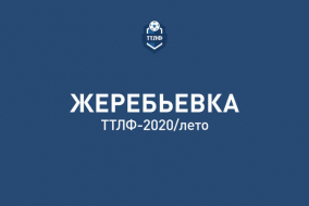 Жеребьевка ТТЛФ-2020/лето