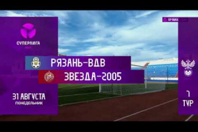 Обзор матча 7-го тура “Рязань-ВДВ” - “Звезда-2005” 