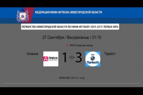 Первая лига 2019/20. Таркетт - Алмина 3:1