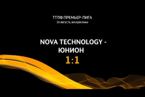 16.08.2020. ПЛ. Nova Technology - Юнион - 1:1