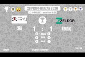 28 РКЛФ | Серебряный кубок | ЭРА-Желдор | 1:1 (4:2 пен.)
