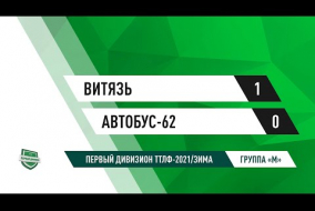 14.11.2020.	Витязь		-		Автобус-62		-		1:0