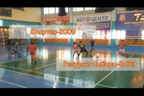Спартак-2009 - Ресурсы Сибири-2009