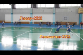 Весенние каникулы-2021. Лидер-2012 - Локомотив-2011