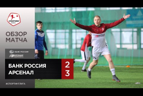 Банк Россия – Арсенал - 2-3