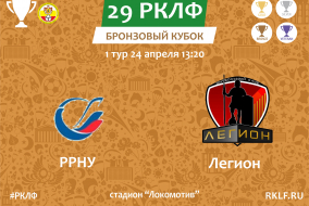 29 РКЛФ Бронзовый Кубок РРНУ - Легион 2:1