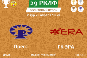 29 РКЛФ Бронзовый Кубок Пресс - ГК Эра 0:1