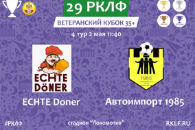 29 РКЛФ Ветеранский Кубок 35+ ECHTE Doner - Авторимпорт 1985 2:4
