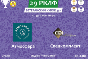 29 РКЛФ Ветеранский Кубок 35+ Атмосфера - Спецкомплект 3:0