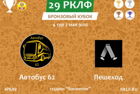 29 РКЛФ Бронзовый Кубок Автобус 62 - Пешеход 3:0