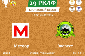 29 РКЛФ Бронзовый Кубок Метеор - Эверест 3:5