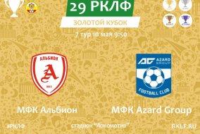 29 РКЛФ Золотой Кубок МФК Альбион - МФК Azard Group 3:3