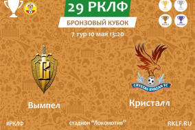 29 РКЛФ Бронзовый Кубок Вымпел - Кристалл 0:1