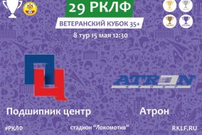 29 РКЛФ Ветеранский Кубок 35+ Подшипник центр - Атрон 3:2