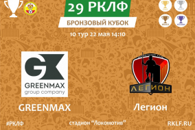 29 РКЛФ Бронзовый Кубок GREENMAX - Легион 2:4