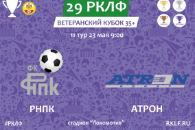 29 РКЛФ Ветеранский Кубок 35+ РНПК - АТРОН 1:2