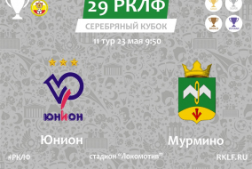 29 РКЛФ Серебряный Кубок Юнион - Мурмино 6:2