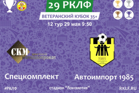 29 РКЛФ Ветеранский Кубок 35+ Спецкомплект - Автоимпорт 1985 1:6