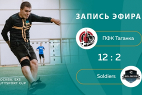 ПФК Таганка - Soldiers, полный матч