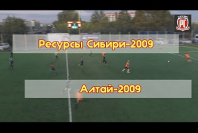 Первенство Республики Хакасия по футболу среди юношей 2009-2010 г. Ресурсы Сибири-2009 - Алтай-2009