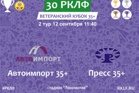 30 РКЛФ Ветеранский Кубок 35+ 12.09.21 Автоимпорт 35+ 5:0 Пресс 35+