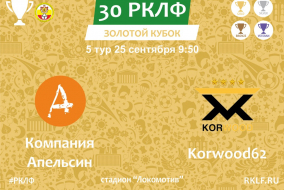 30 РКЛФ 5 тур Золотой Кубок Компания Апельсин 9:2 Korwood62