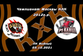 2012 Чемпионат Москвы КХК /ХК BLACK JAGUARS/ - /ХК РЕВАНШ/ 09-00 03.10